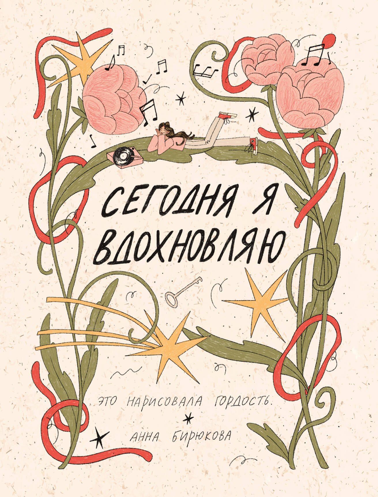 это гордость.: Сегодня я вдохновляю