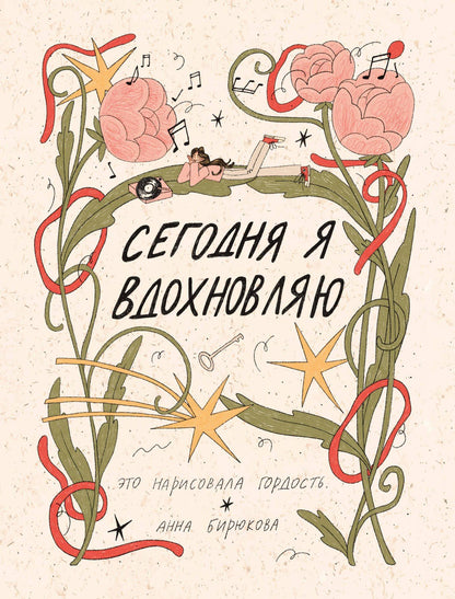 это гордость.: Сегодня я вдохновляю