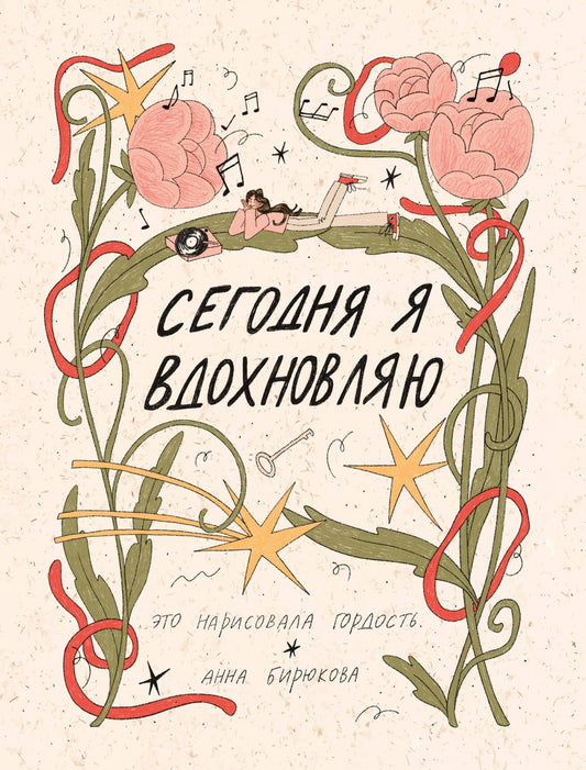 это гордость.: Сегодня я вдохновляю