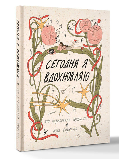 это гордость.: Сегодня я вдохновляю