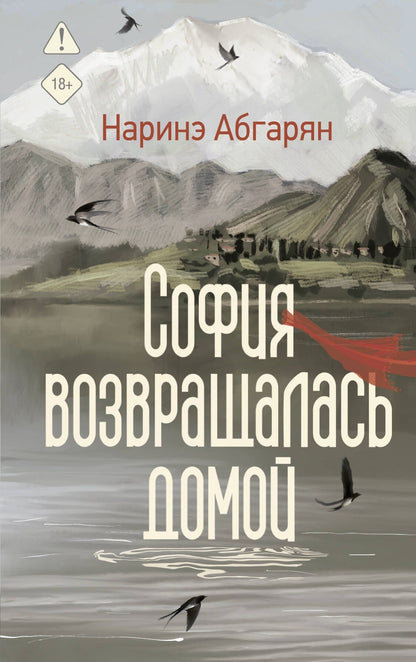 Наринэ Абгарян: София возвращалась домой