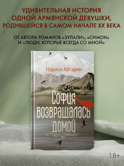 Наринэ Абгарян: София возвращалась домой