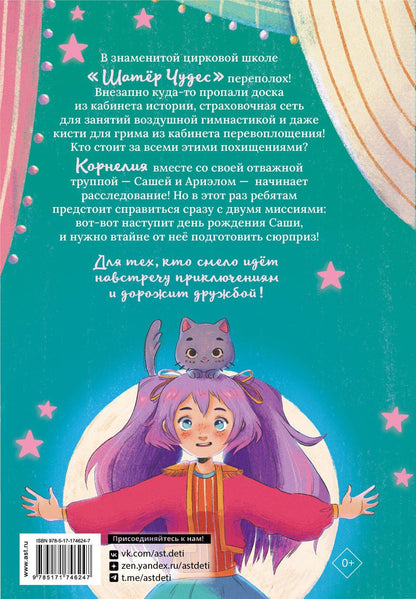 Алена Понс: Корнелия Циркус. Дело призрачного вора