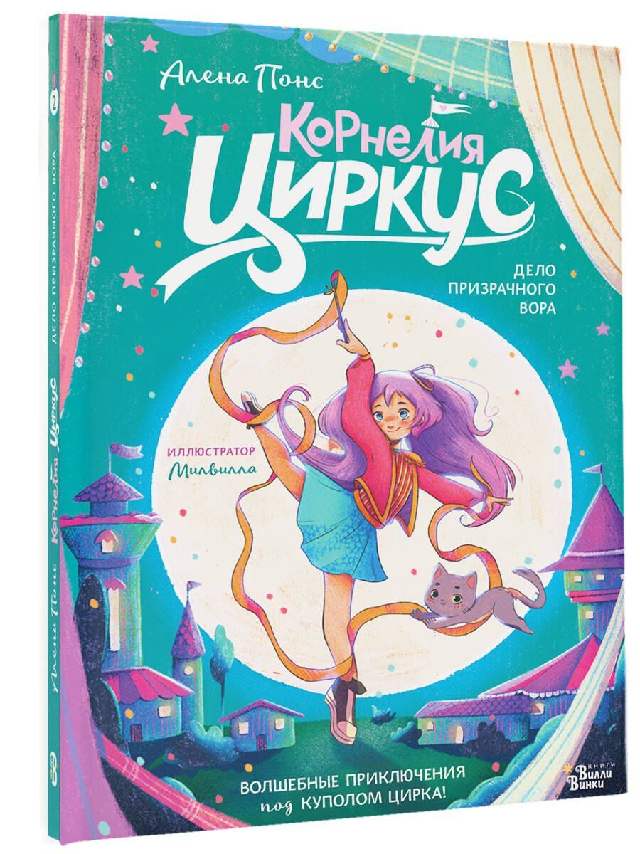 Алена Понс: Корнелия Циркус. Дело призрачного вора