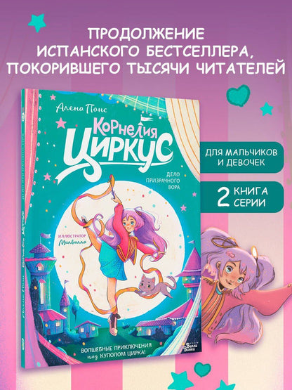Алена Понс: Корнелия Циркус. Дело призрачного вора