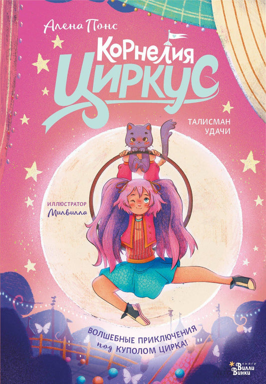 Алена Понс: Корнелия Циркус. Талисман удачи