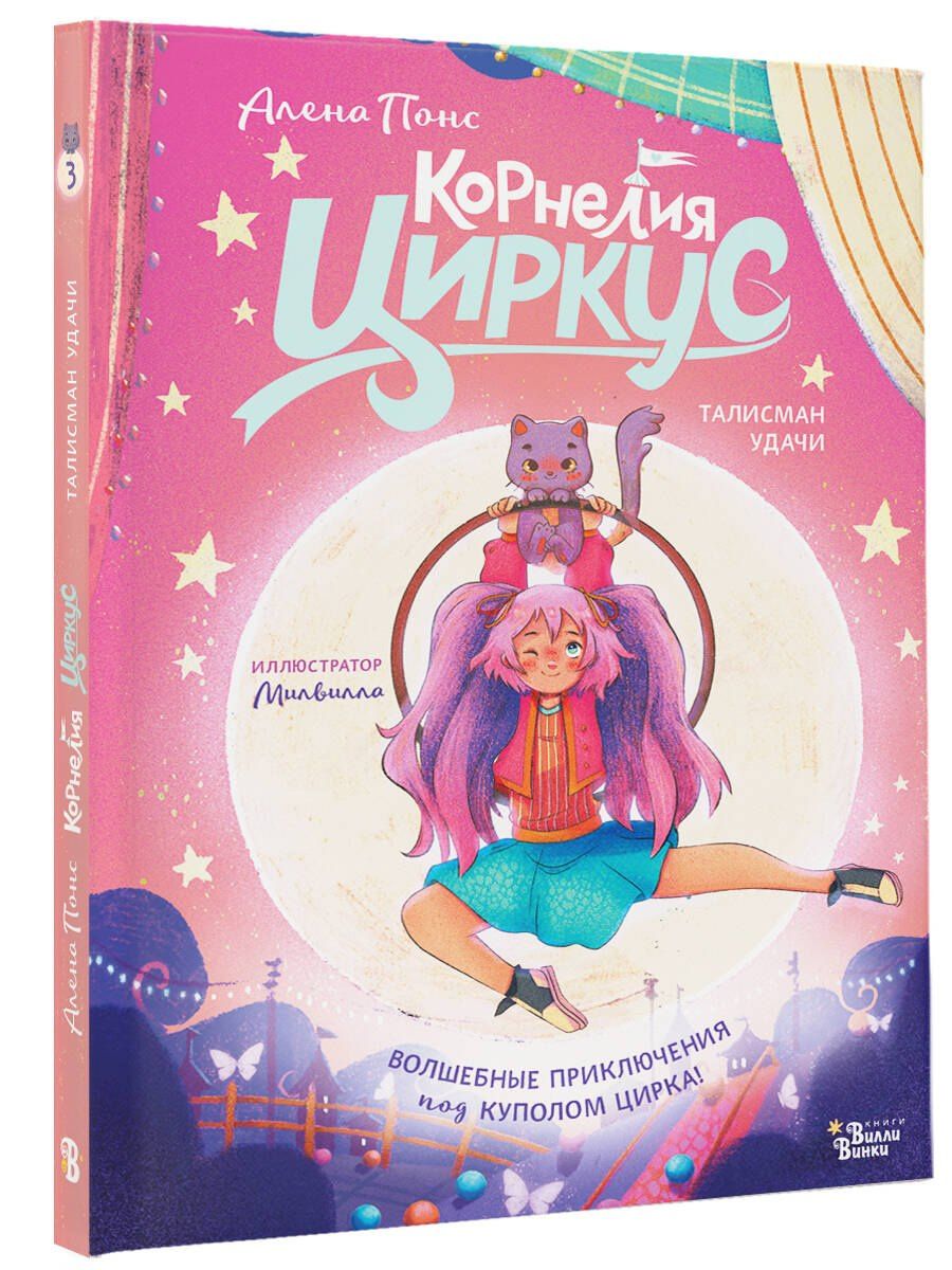 Алена Понс: Корнелия Циркус. Талисман удачи