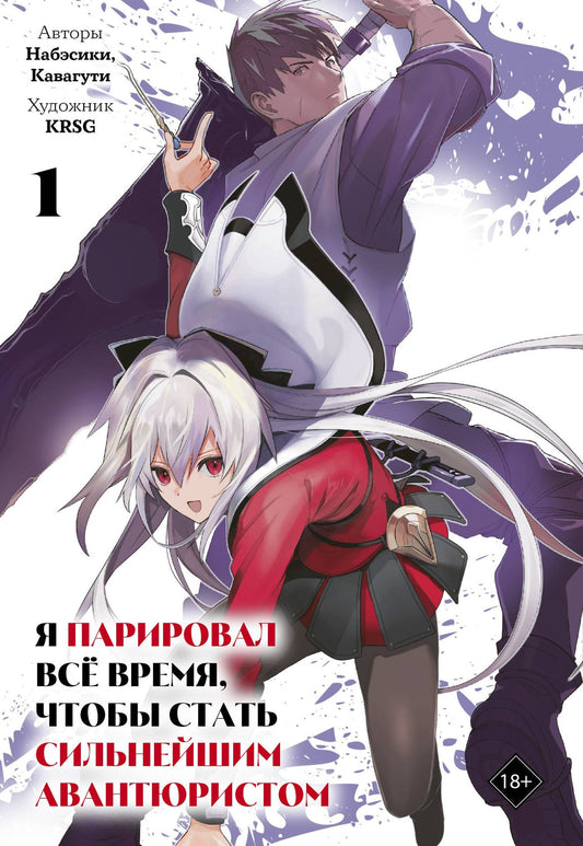 Кавагути: Я парировал всё время, чтобы стать сильнейшим авантюристом. Том 1 (манга)