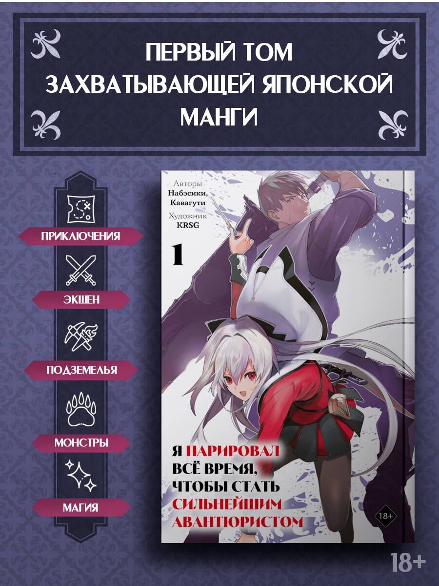 Кавагути: Я парировал всё время, чтобы стать сильнейшим авантюристом. Том 1 (манга)