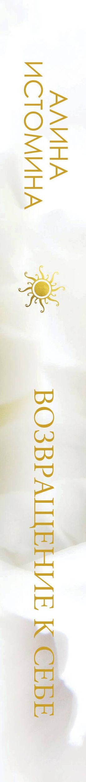 Алина Истомина: Возвращение к себе. Разговор по душам о женском пути