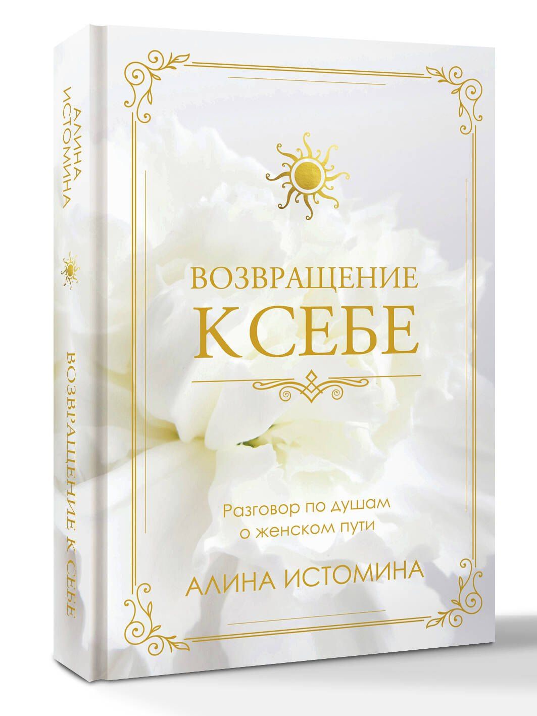 Алина Истомина: Возвращение к себе. Разговор по душам о женском пути
