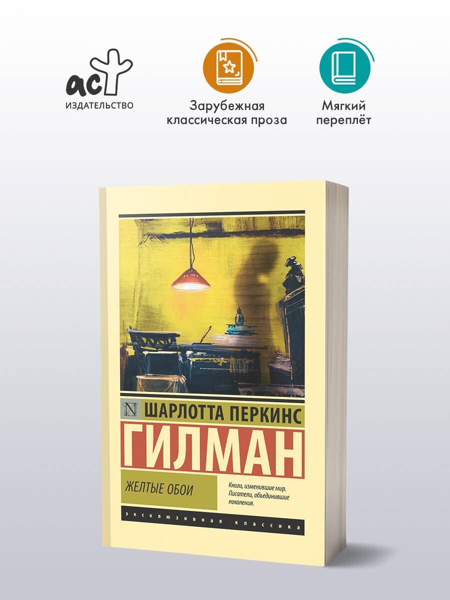 Шарлотта Гилман: Желтые обои