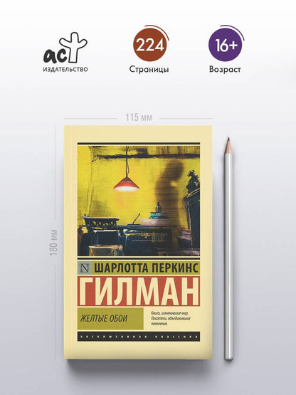 Шарлотта Гилман: Желтые обои