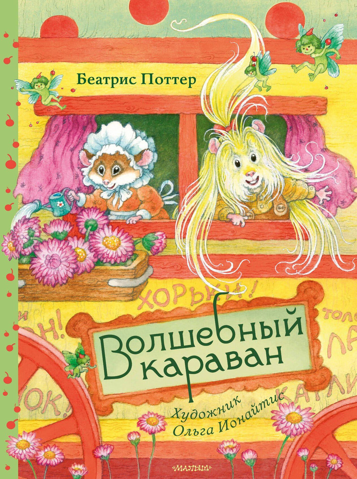 Беатрис Поттер: Волшебный караван. Рис. О. Ионайтис
