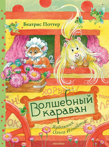 Беатрис Поттер: Волшебный караван. Рис. О. Ионайтис