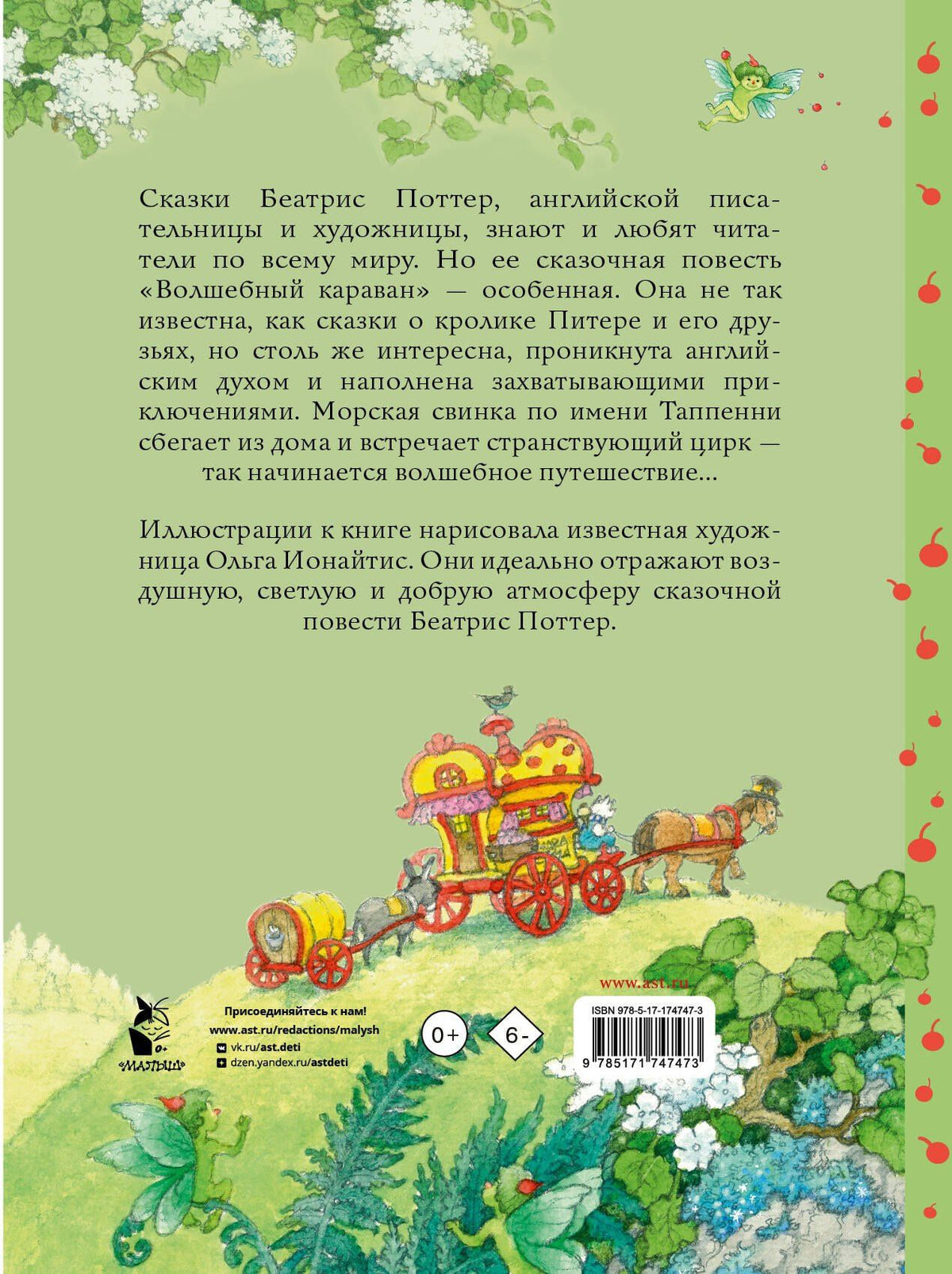 Беатрис Поттер: Волшебный караван. Рис. О. Ионайтис