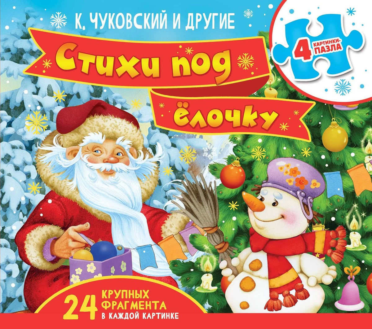 Корней Чуковский: Стихи под ёлочку