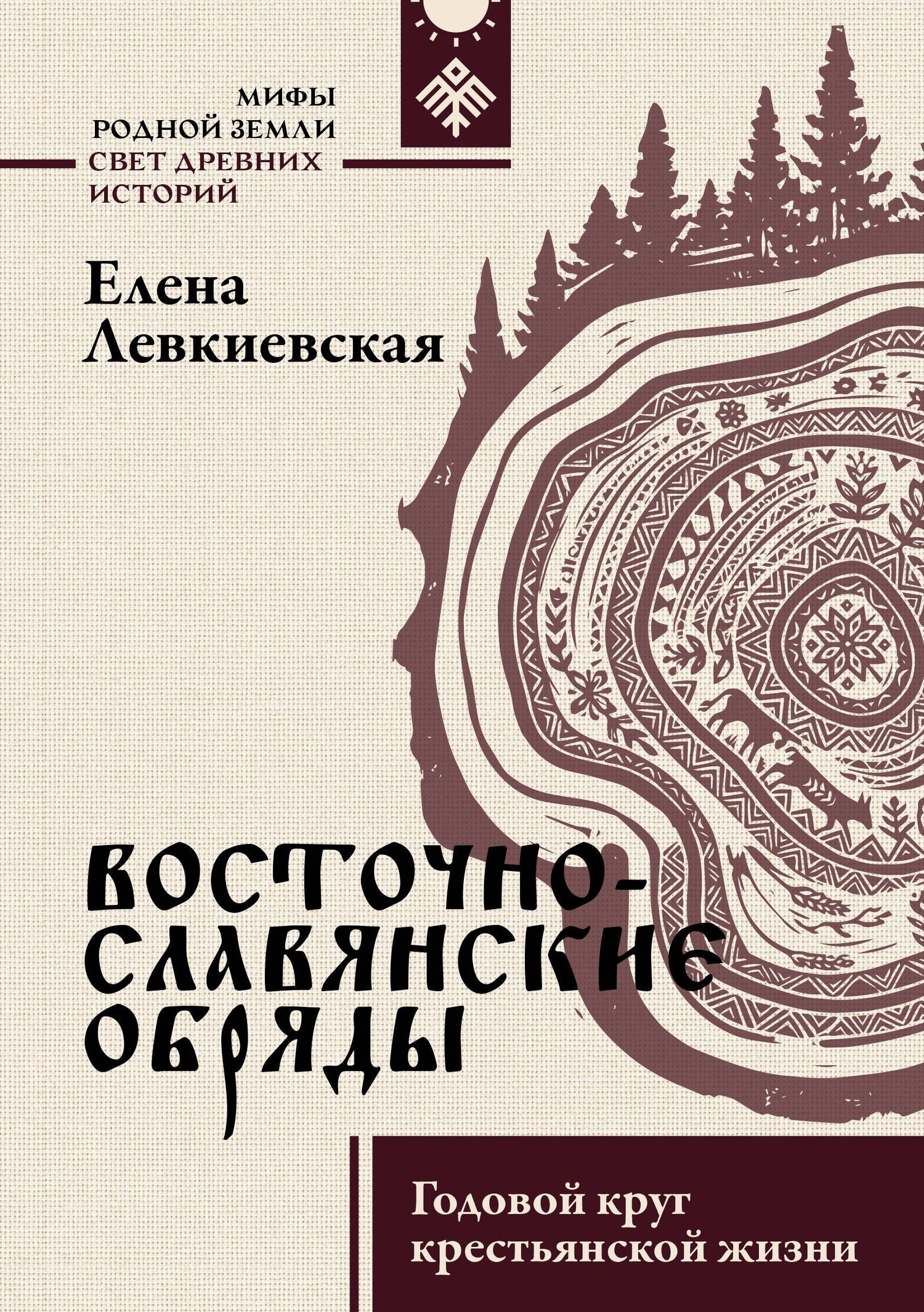 Елена Левкиевская: Восточнославянские обряды. Годовой круг крестьянской жизни