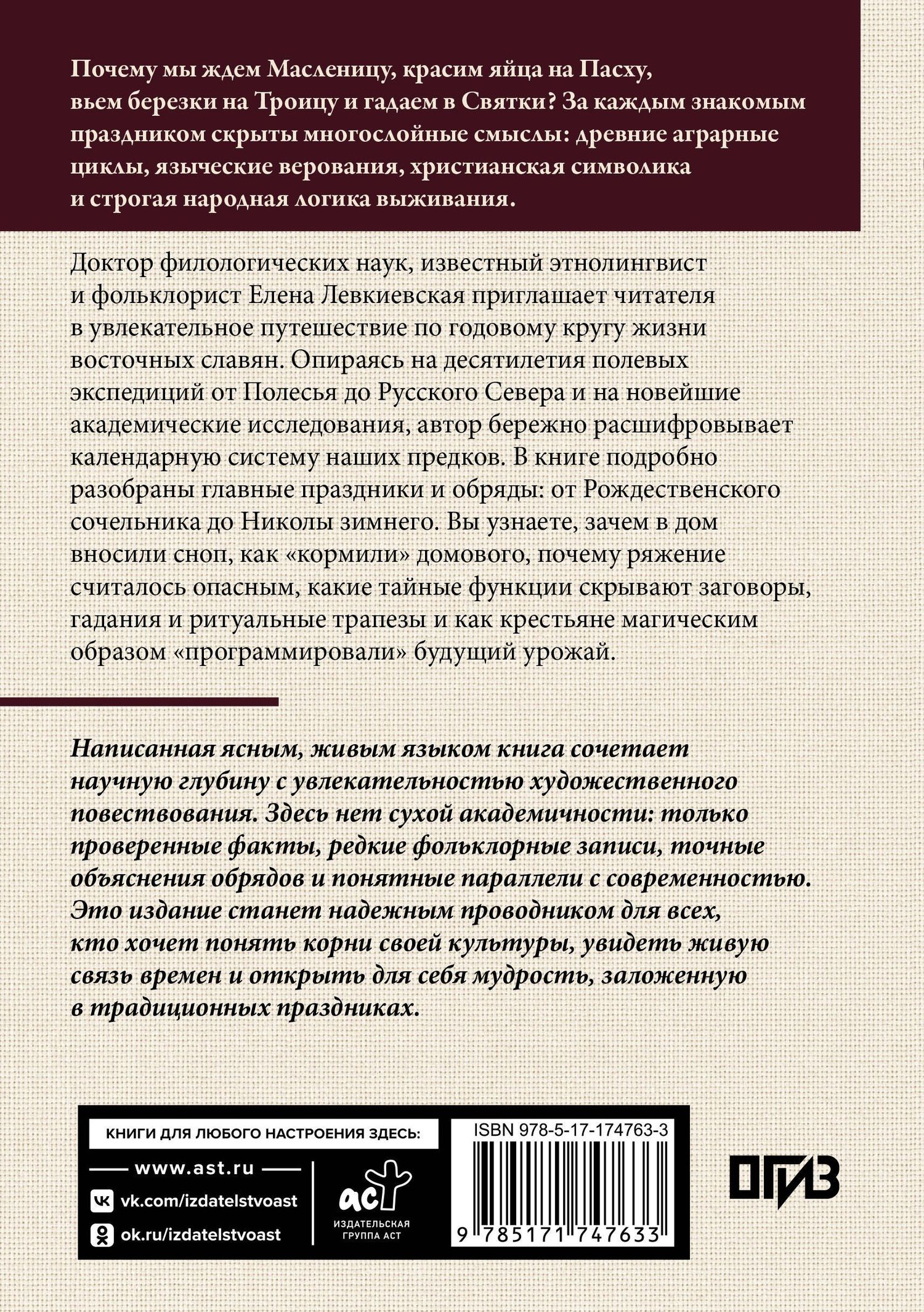 Елена Левкиевская: Восточнославянские обряды. Годовой круг крестьянской жизни