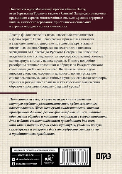Елена Левкиевская: Восточнославянские обряды. Годовой круг крестьянской жизни