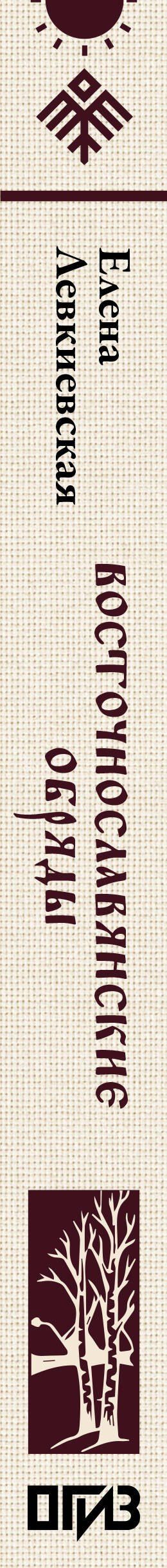 Елена Левкиевская: Восточнославянские обряды. Годовой круг крестьянской жизни