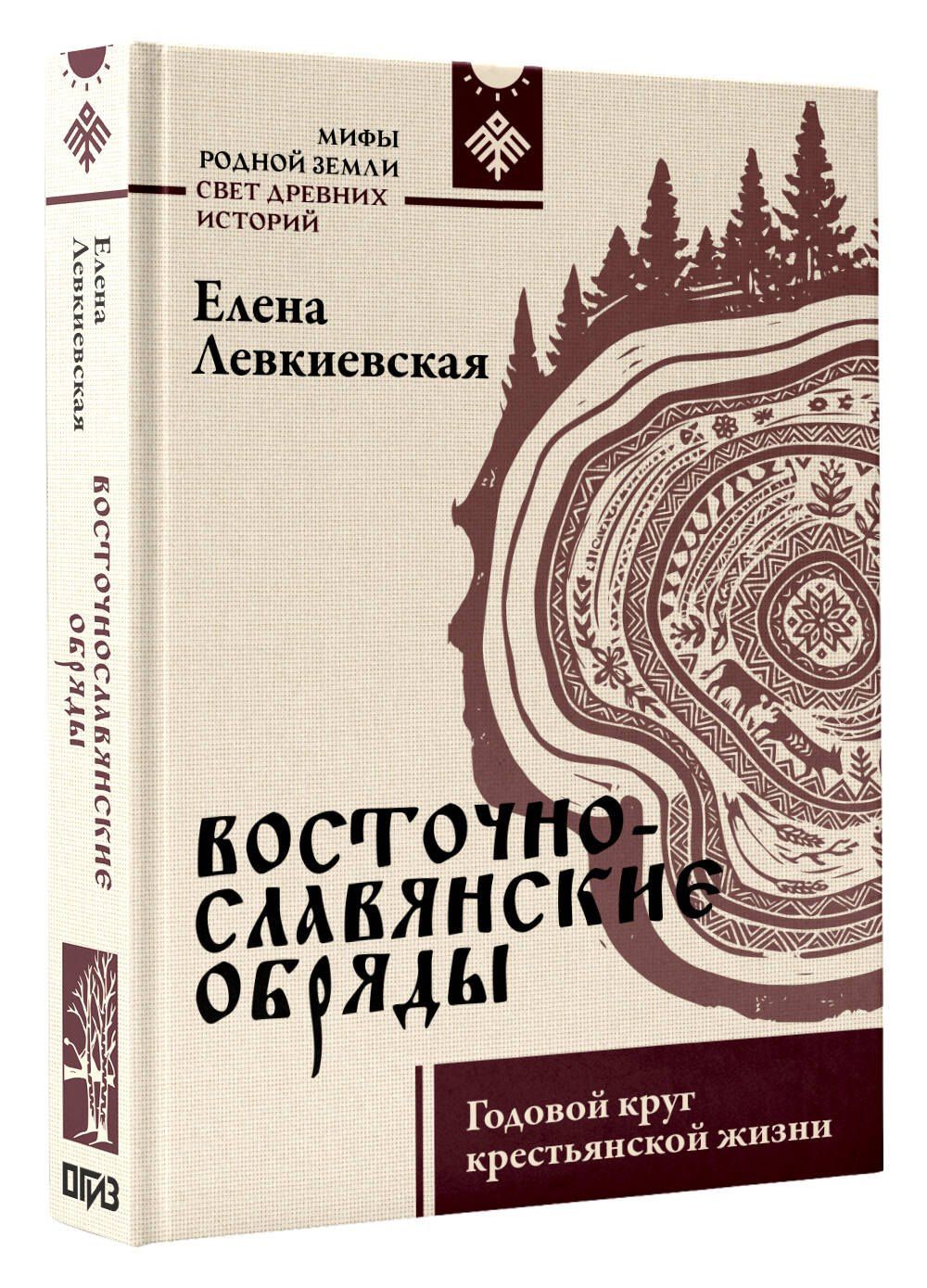 Елена Левкиевская: Восточнославянские обряды. Годовой круг крестьянской жизни