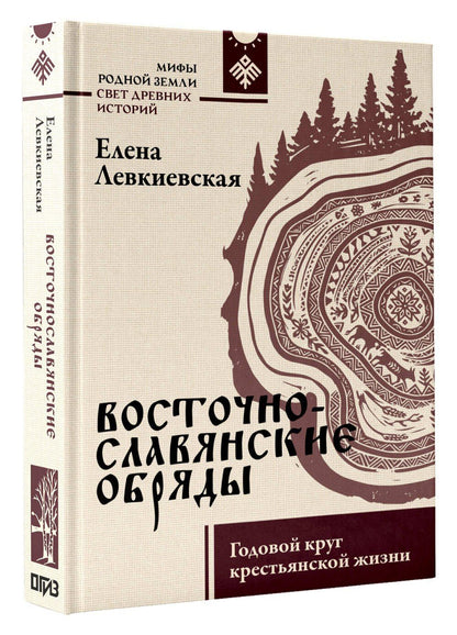 Елена Левкиевская: Восточнославянские обряды. Годовой круг крестьянской жизни