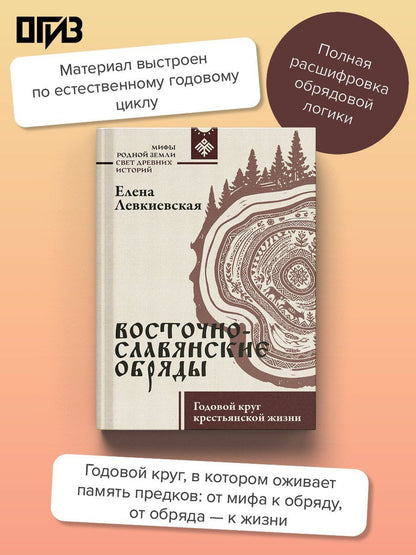 Елена Левкиевская: Восточнославянские обряды. Годовой круг крестьянской жизни