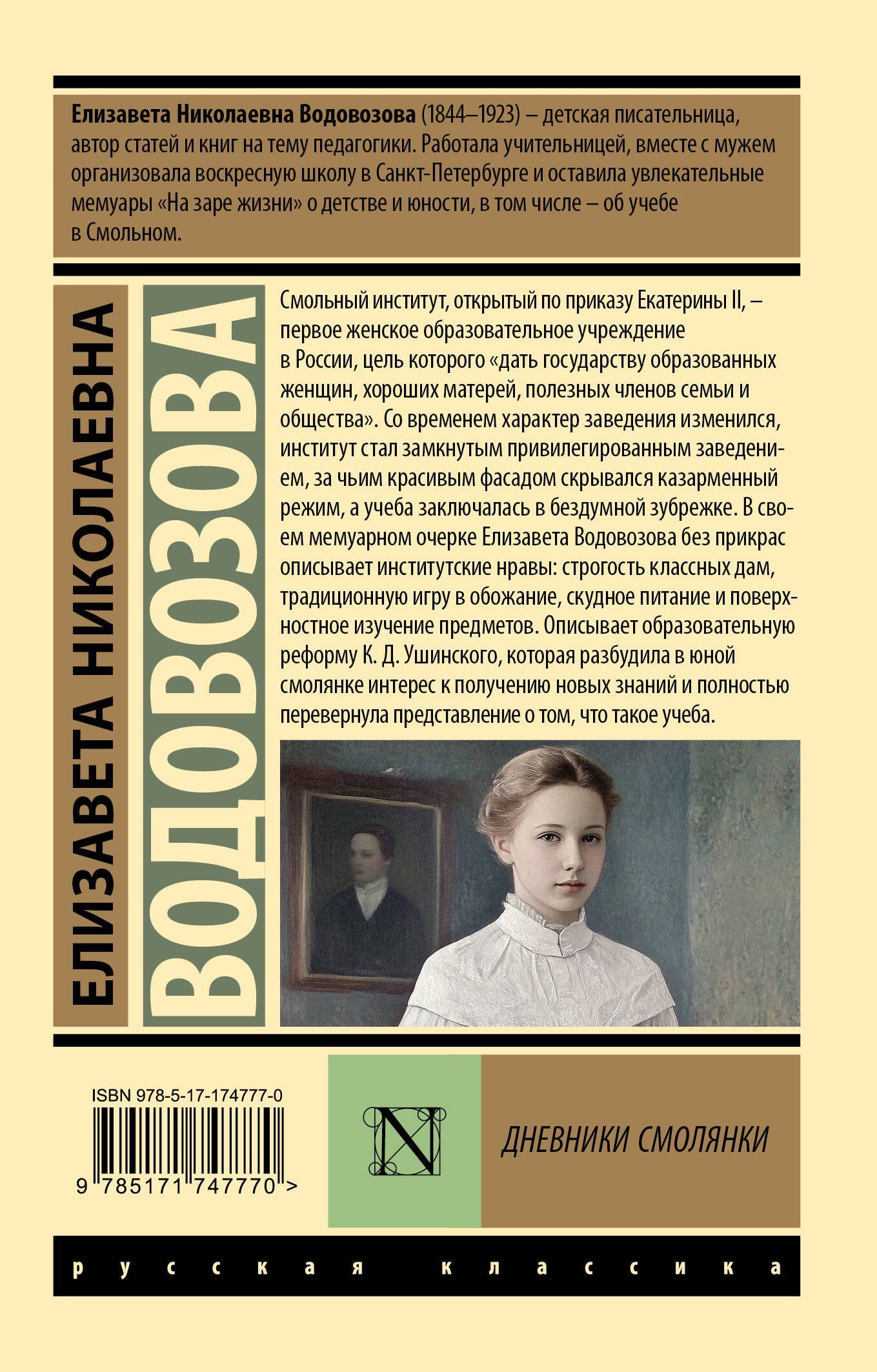 Елизавета Водовозова: Дневники смолянки