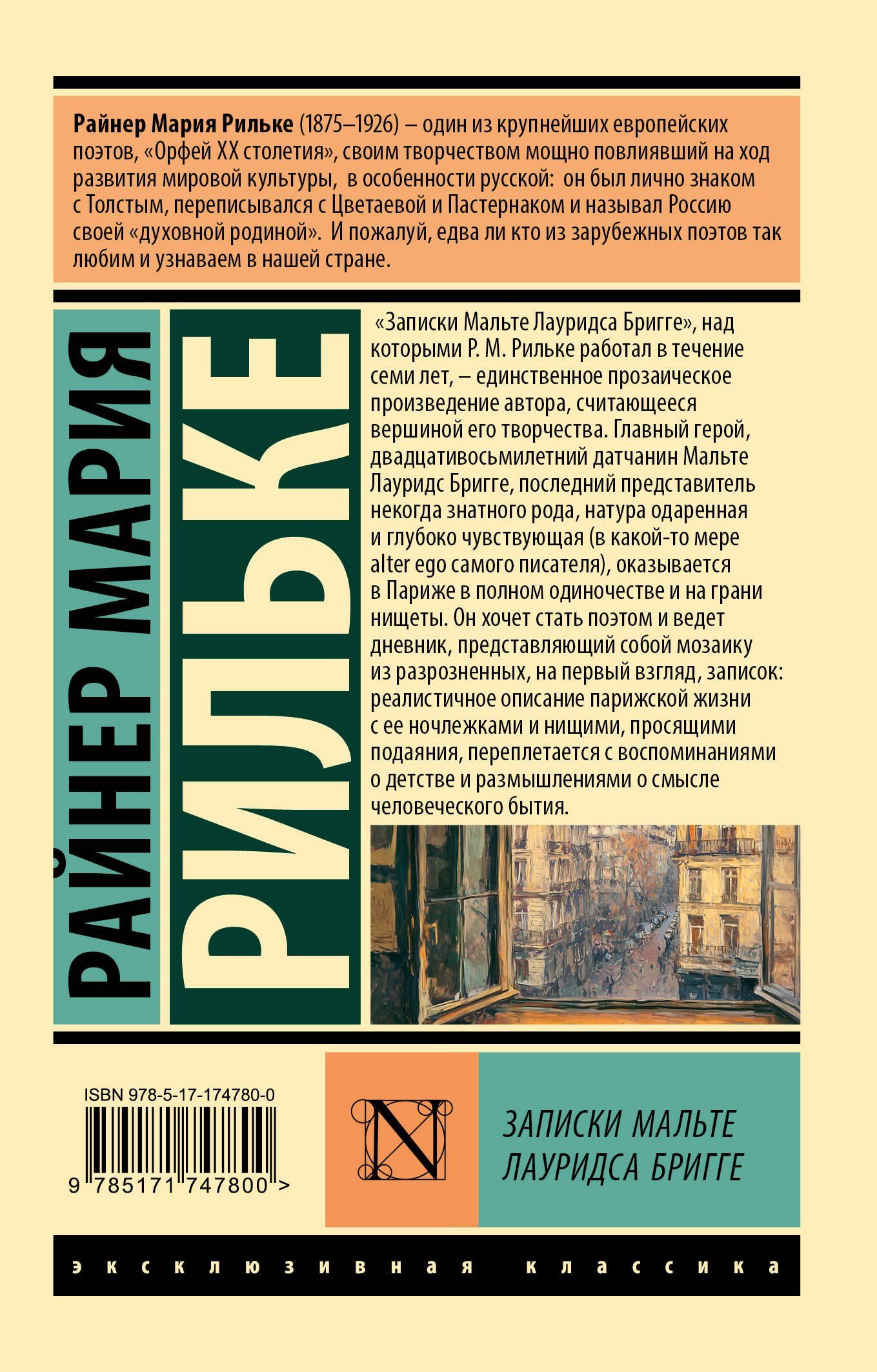 Райнер Рильке: Записки Мальте Лауридса Бригге