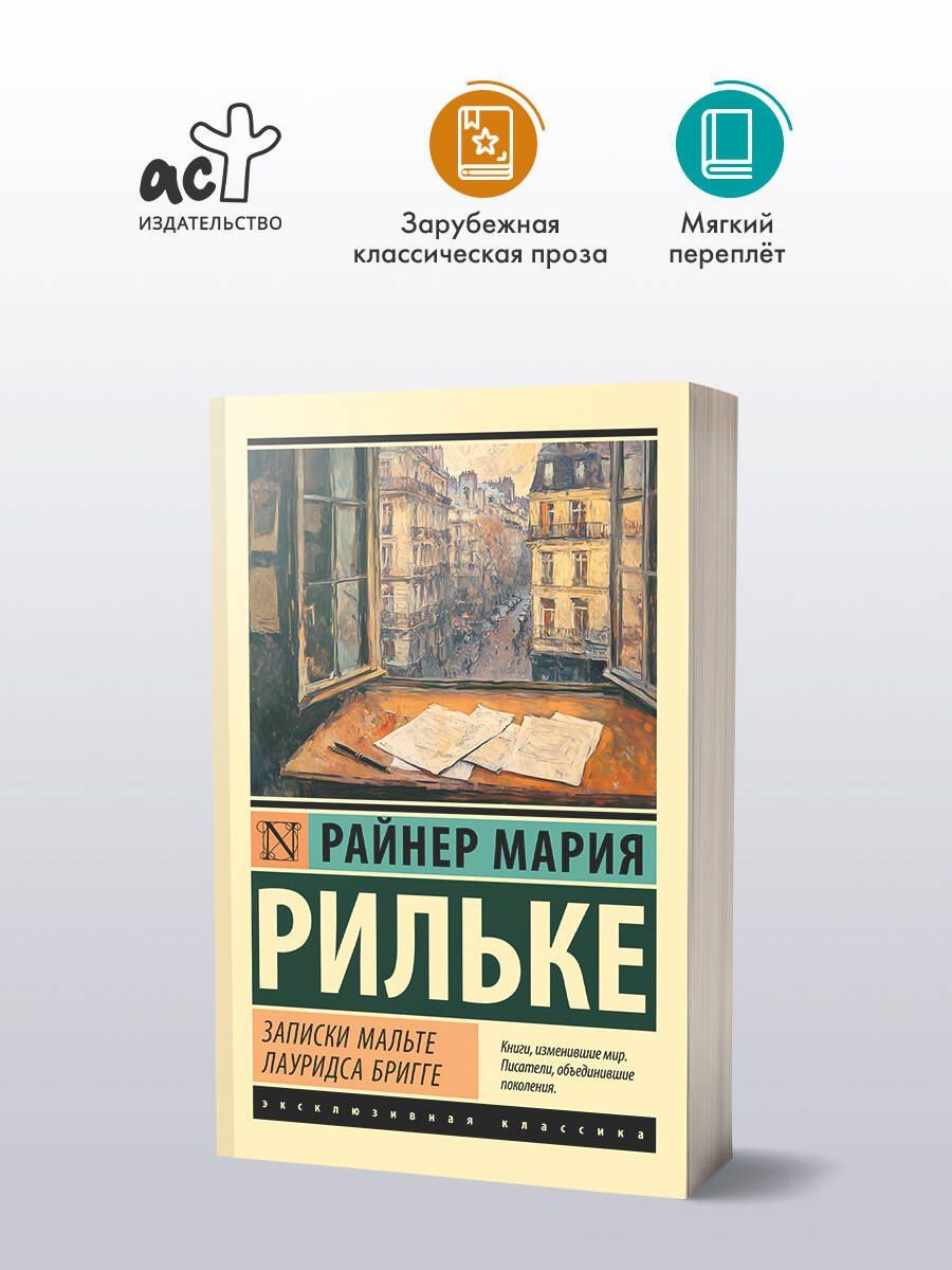 Райнер Рильке: Записки Мальте Лауридса Бригге
