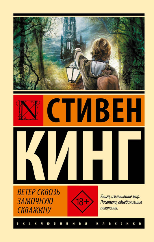 Стивен Кинг: Ветер сквозь замочную скважину