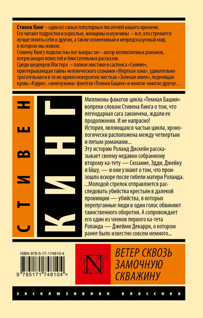 Стивен Кинг: Ветер сквозь замочную скважину