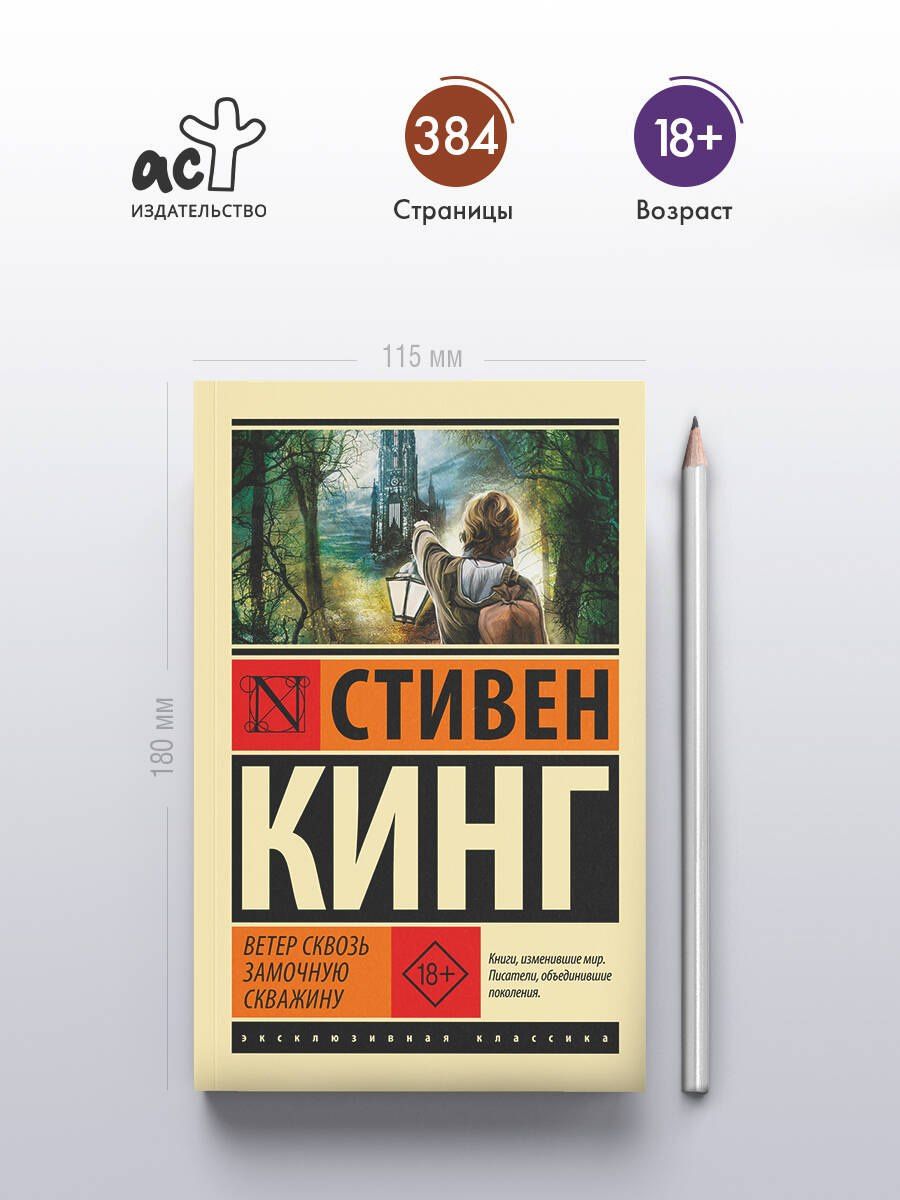 Стивен Кинг: Ветер сквозь замочную скважину