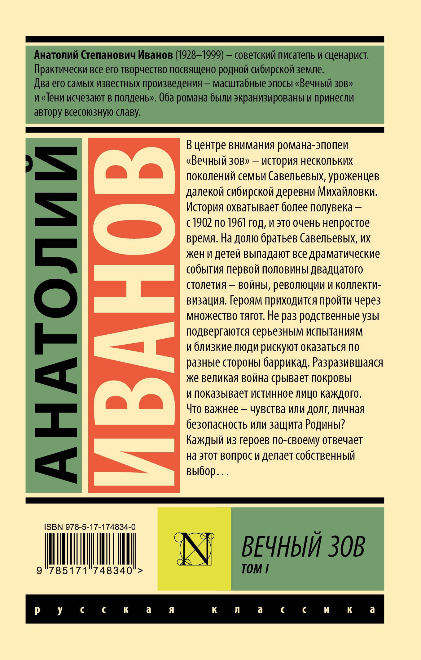 Анатолий Иванов: Вечный зов т.1