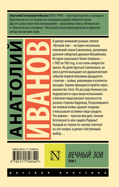 Анатолий Иванов: Вечный зов т.1