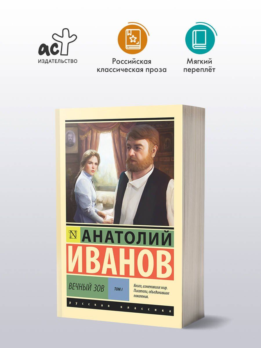 Анатолий Иванов: Вечный зов т.1