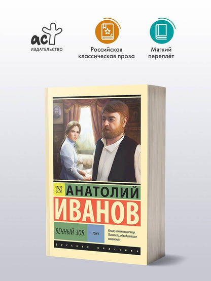 Анатолий Иванов: Вечный зов т.1