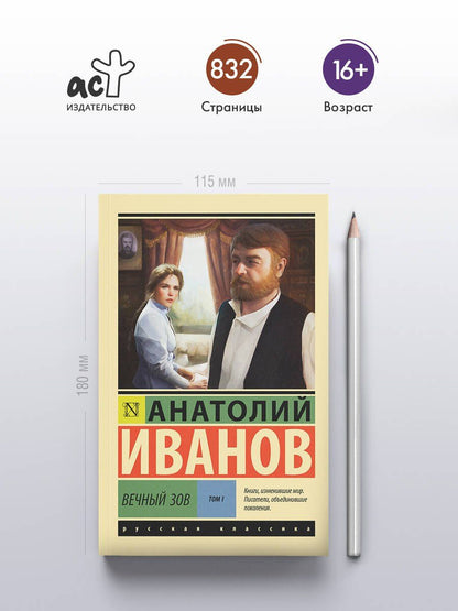 Анатолий Иванов: Вечный зов т.1