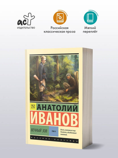 Анатолий Иванов: Вечный зов т.2