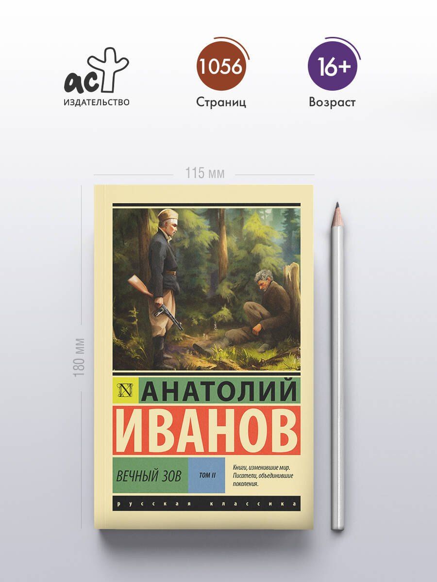 Анатолий Иванов: Вечный зов т.2