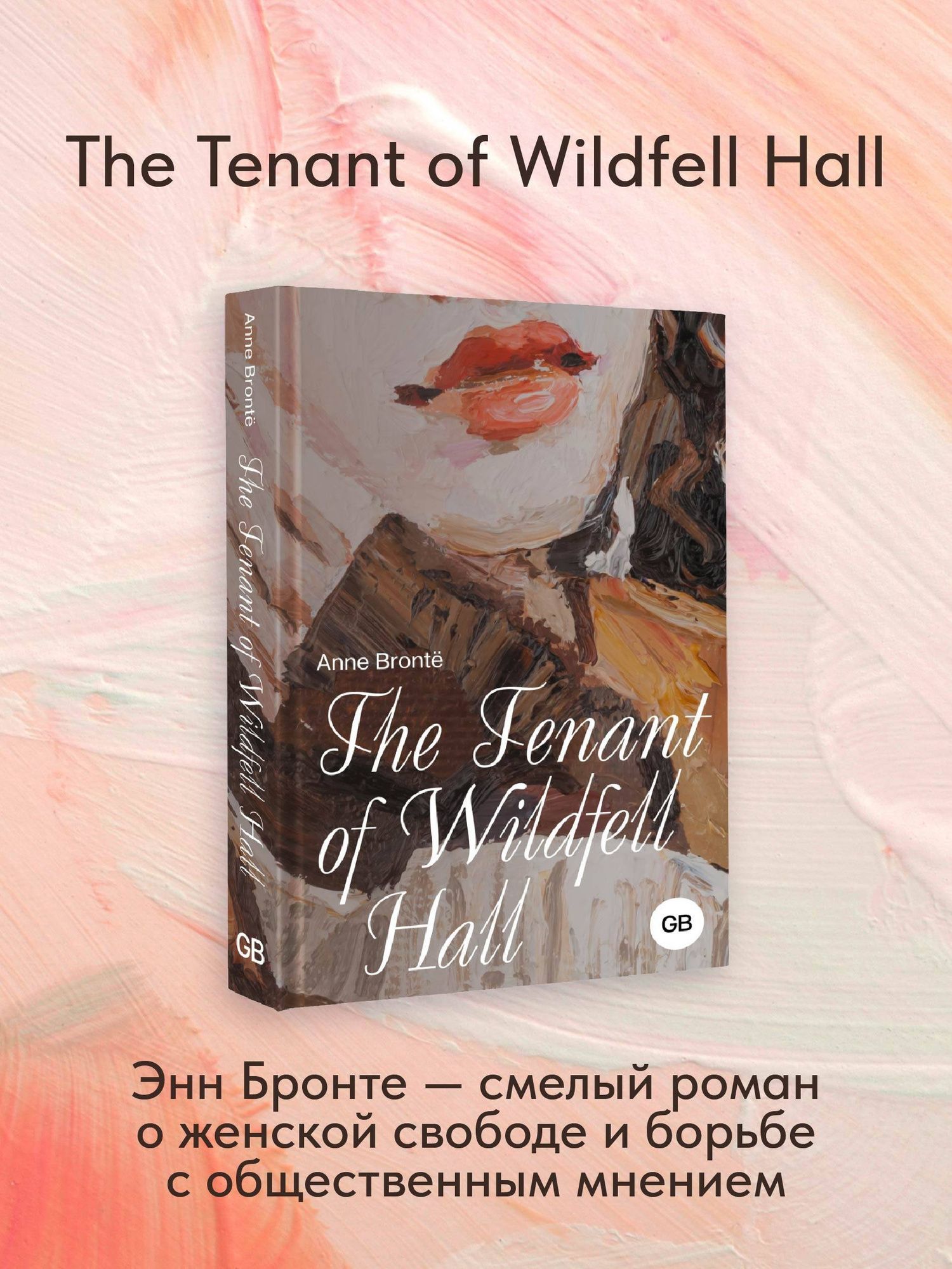 Энн Бронте: The Tenant of Wildfell Hall