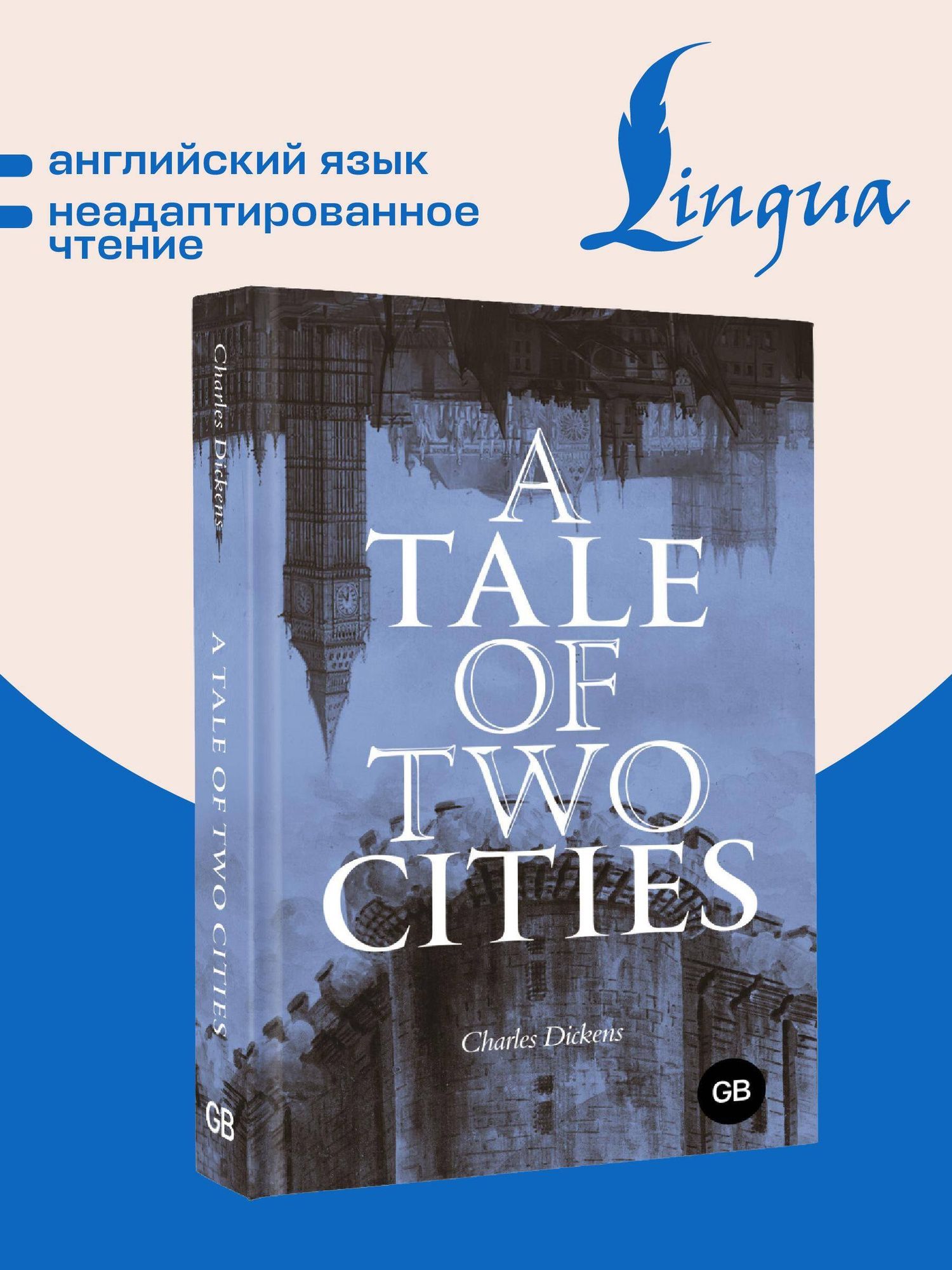 Чарльз Диккенс: A Tale of Two Cities = Повесть о двух городах