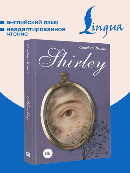 Шарлотта Бронте: Shirley = Шерли