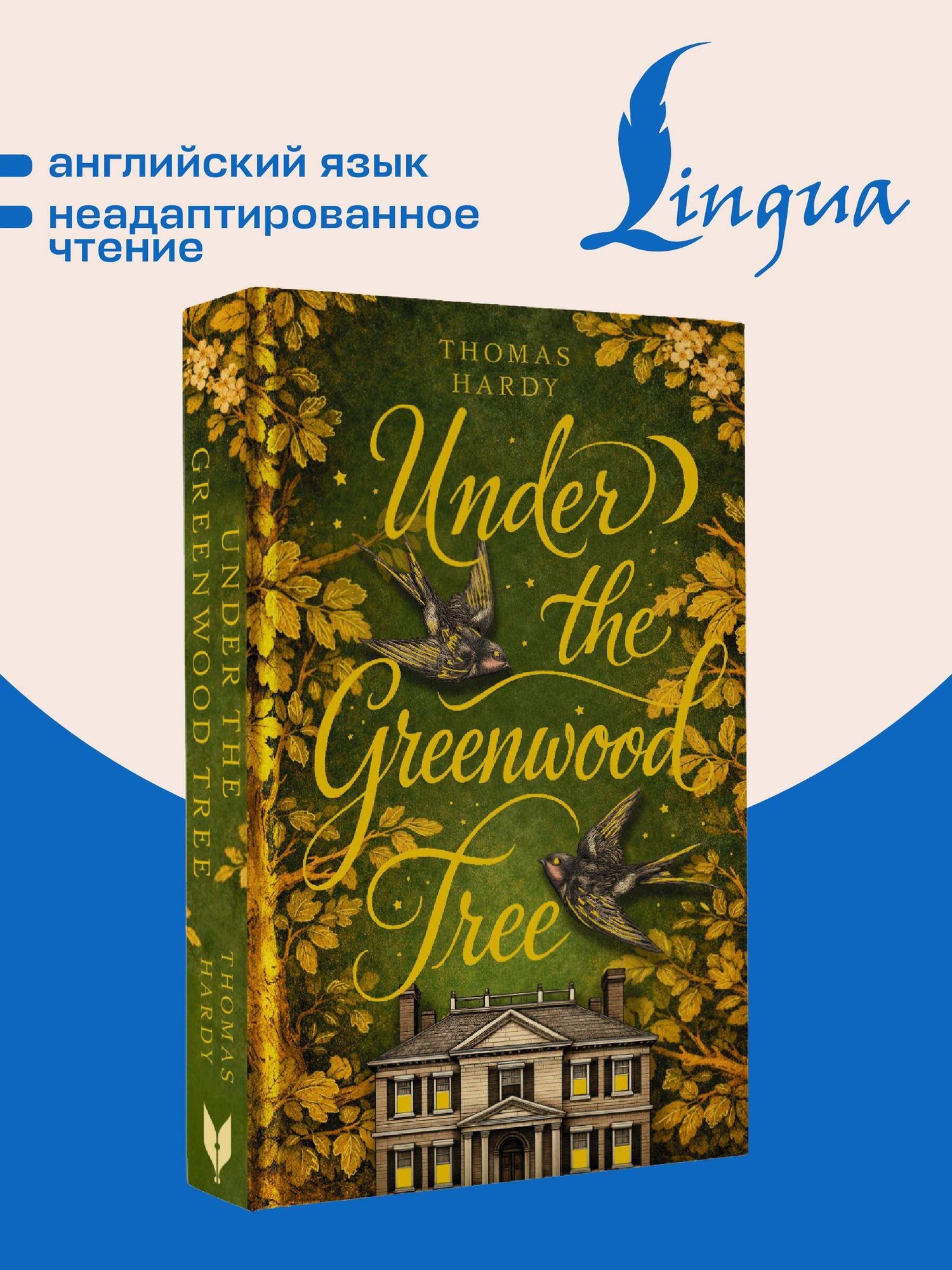 Томас Гарди: Under the Greenwood Tree = Под деревом зелёным