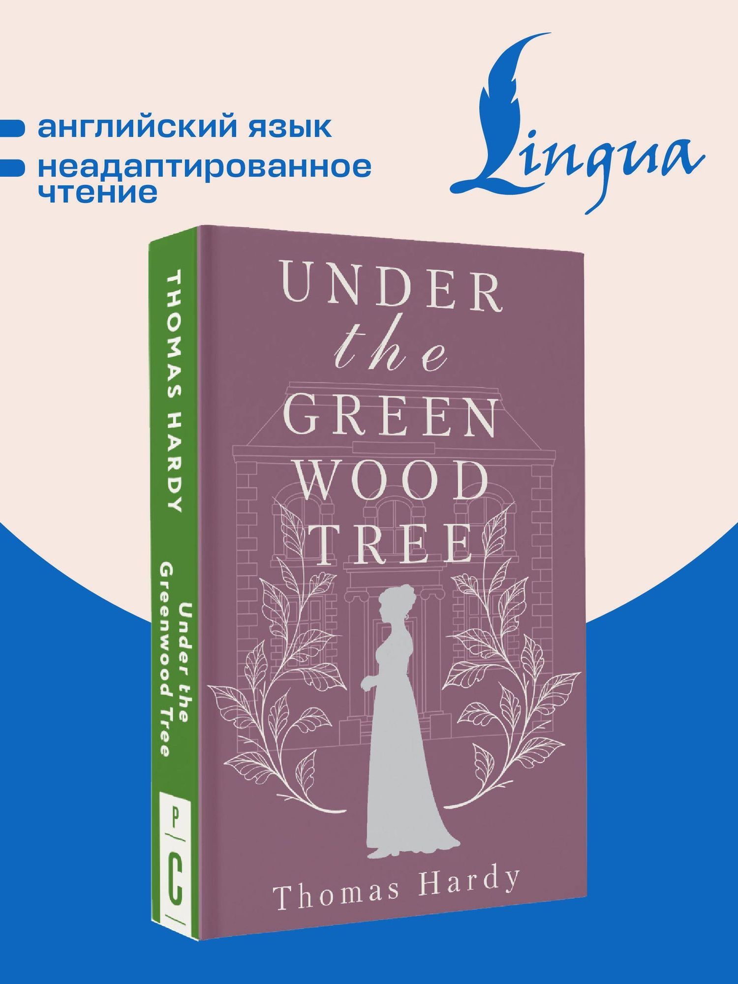 Томас Гарди: Under the Greenwood Tree = Под деревом зелёным