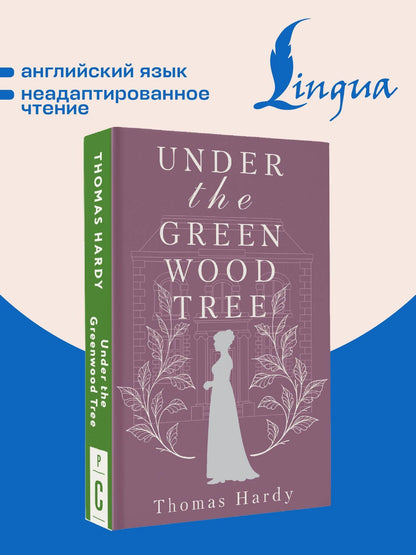 Томас Гарди: Under the Greenwood Tree = Под деревом зелёным