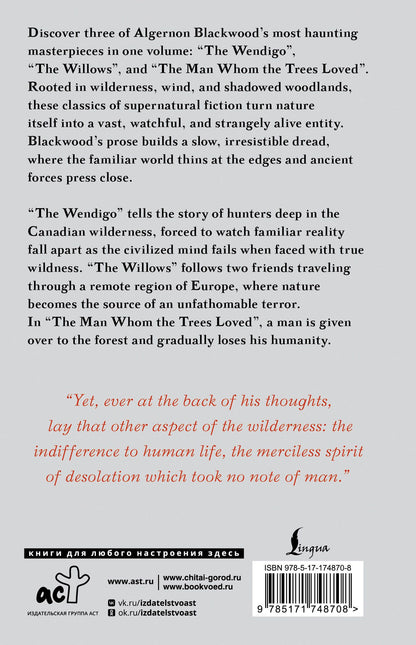 Элджернон Блэквуд: The Wendigo = Вендиго