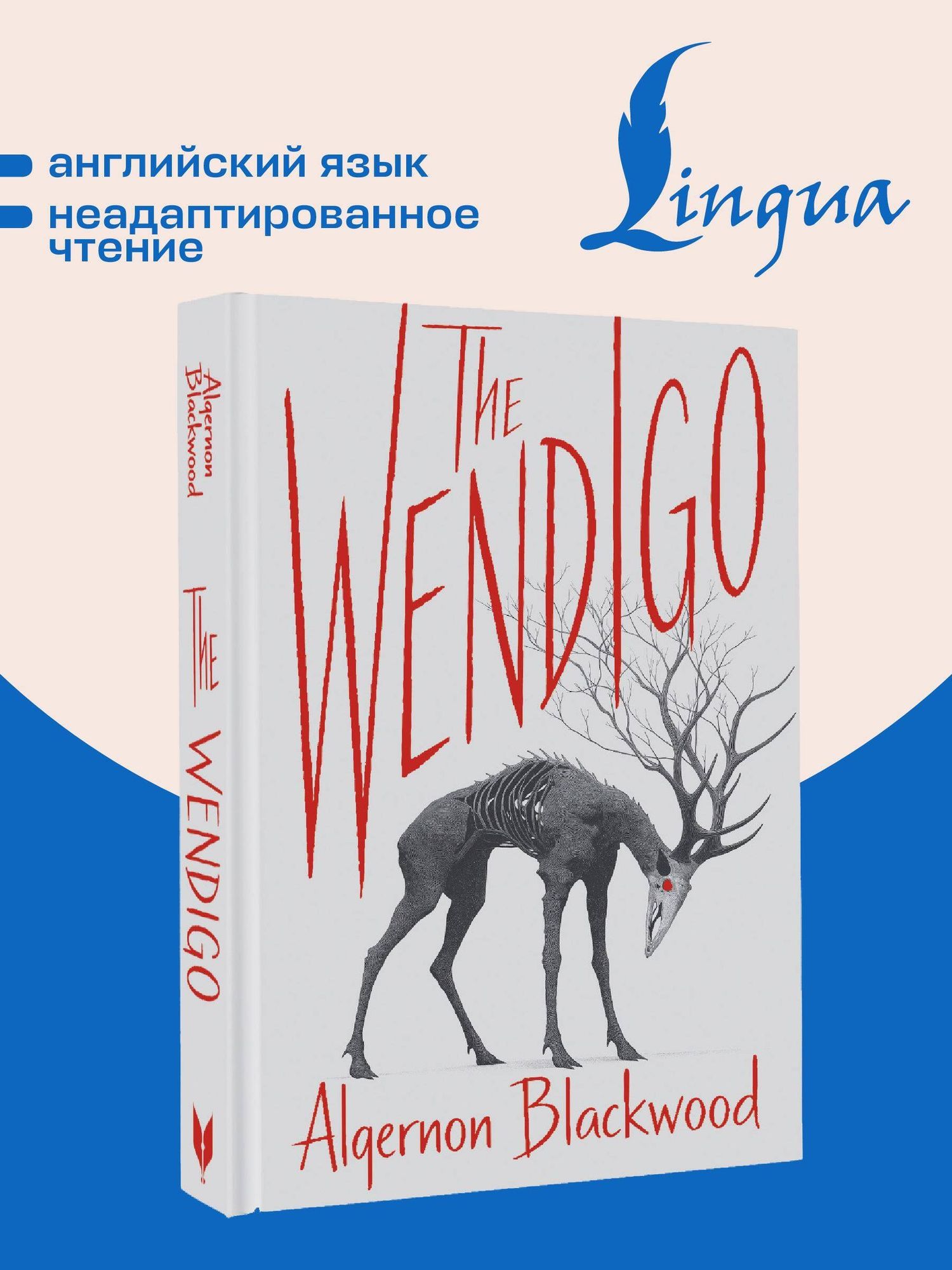 Элджернон Блэквуд: The Wendigo = Вендиго