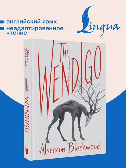 Элджернон Блэквуд: The Wendigo = Вендиго